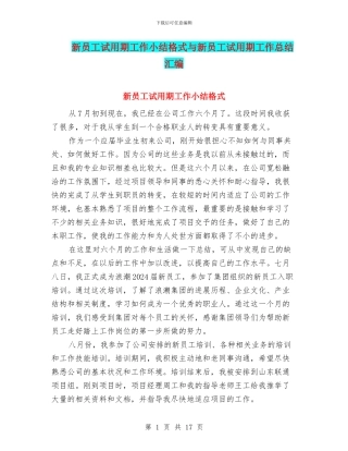 新员工试用期工作小结格式与新员工试用期工作总结汇编