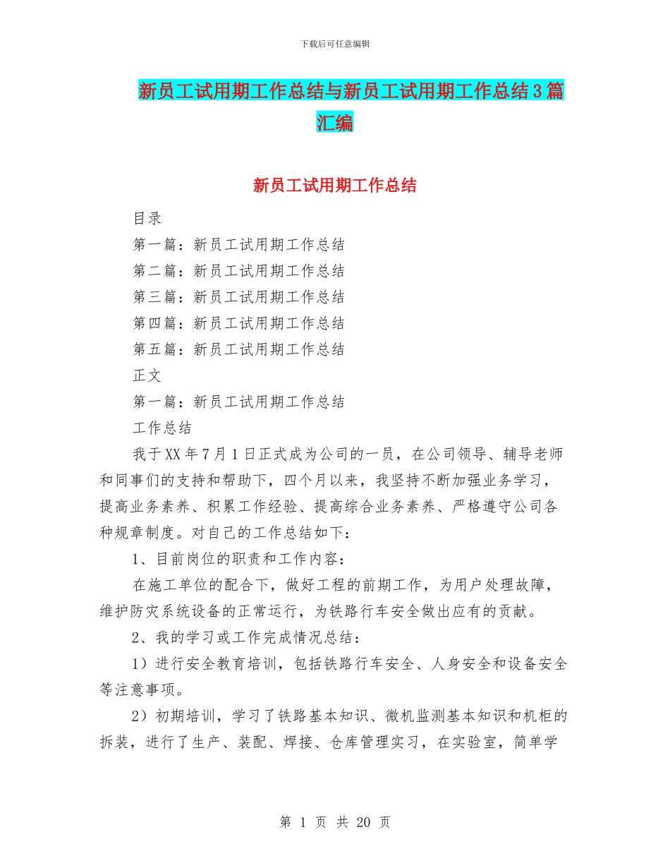 新员工试用期工作总结与新员工试用期工作总结3篇汇编_第1页