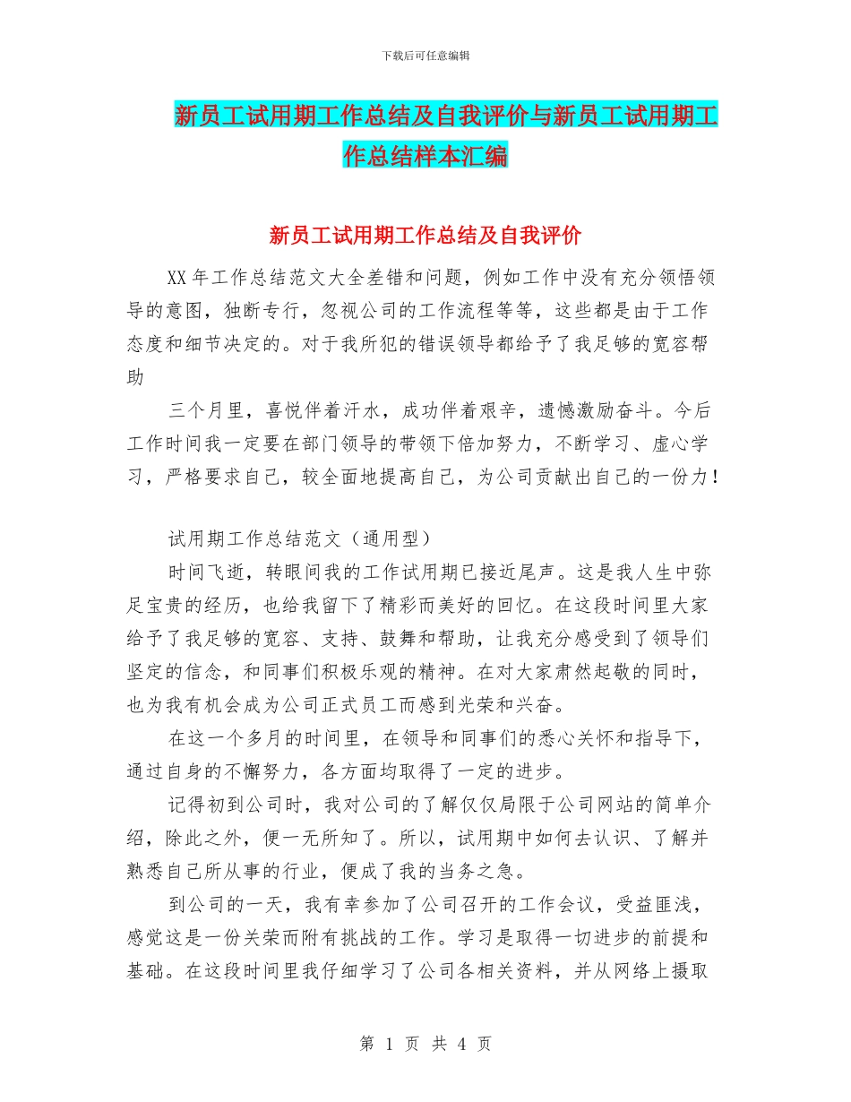 新员工试用期工作总结及自我评价与新员工试用期工作总结样本汇编_第1页
