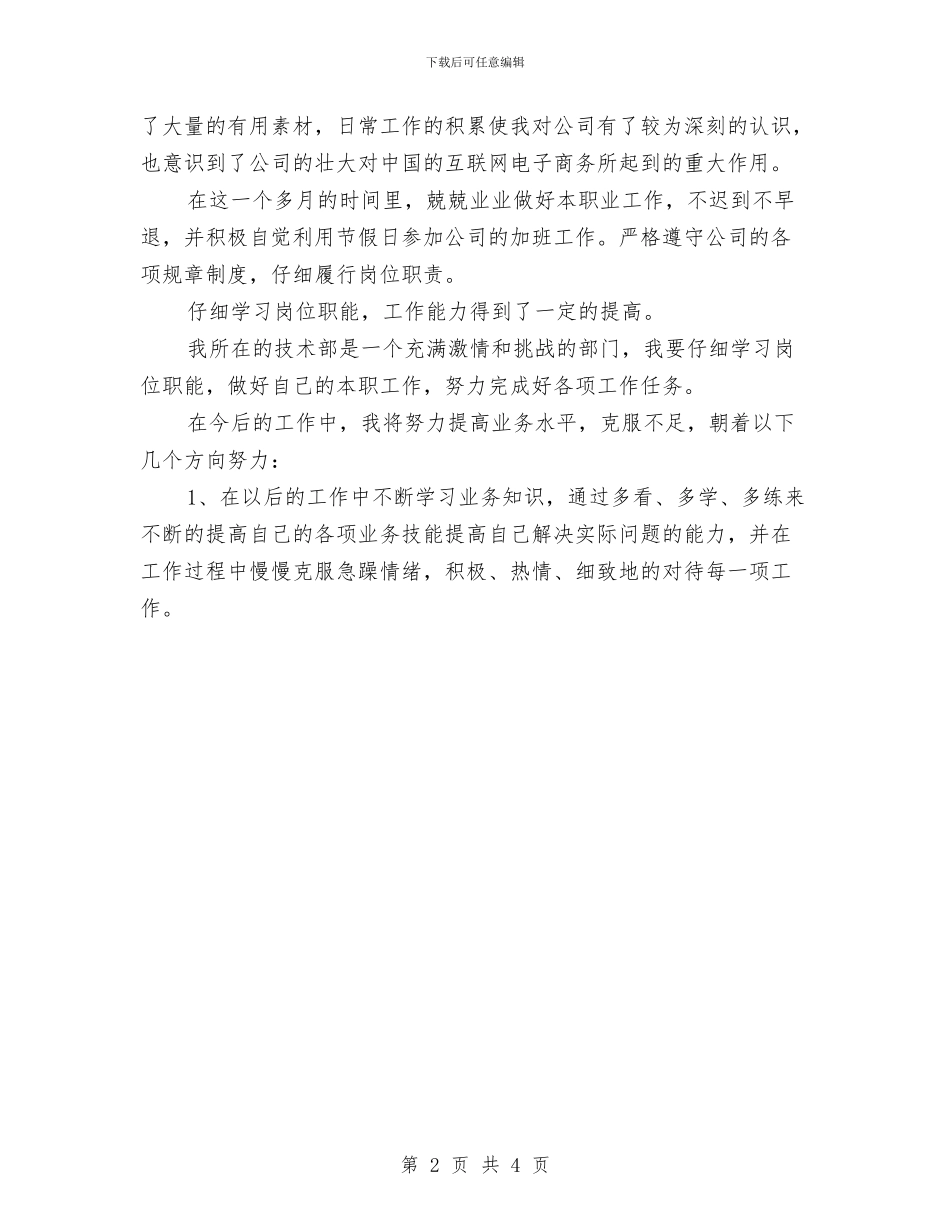 新员工试用期工作总结及自我评价与新员工试用期工作总结样本汇编_第2页