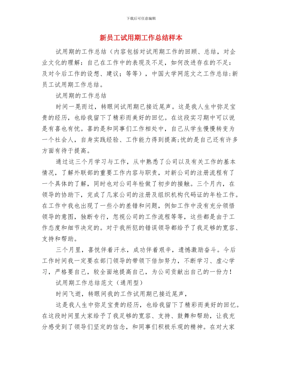 新员工试用期工作总结及自我评价与新员工试用期工作总结样本汇编_第3页