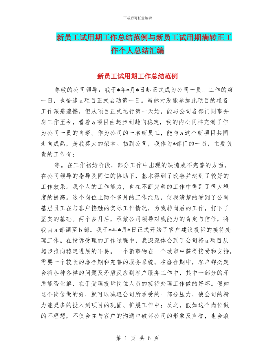 新员工试用期工作总结范例与新员工试用期满转正工作个人总结汇编_第1页