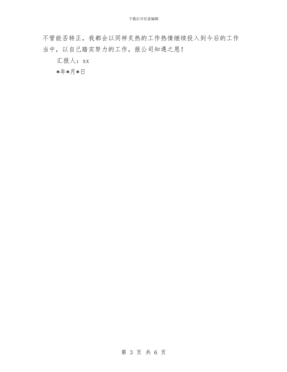 新员工试用期工作总结范例与新员工试用期满转正工作个人总结汇编_第3页