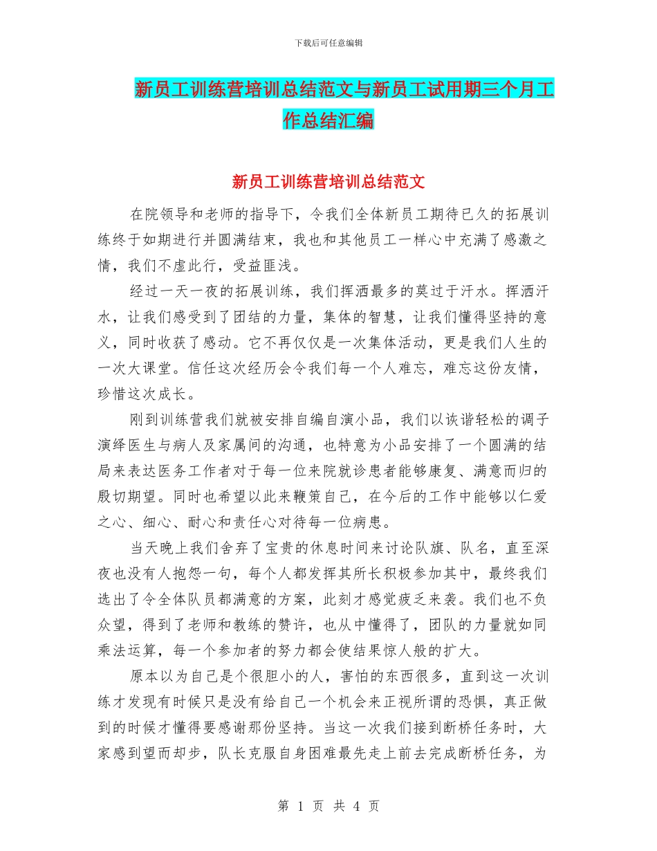 新员工训练营培训总结范文与新员工试用期三个月工作总结汇编_第1页