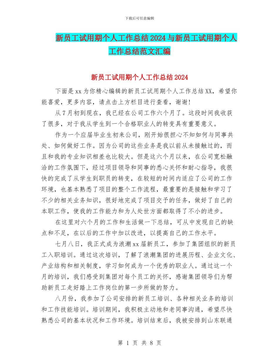 新员工试用期个人工作总结2024与新员工试用期个人工作总结范文汇编_第1页