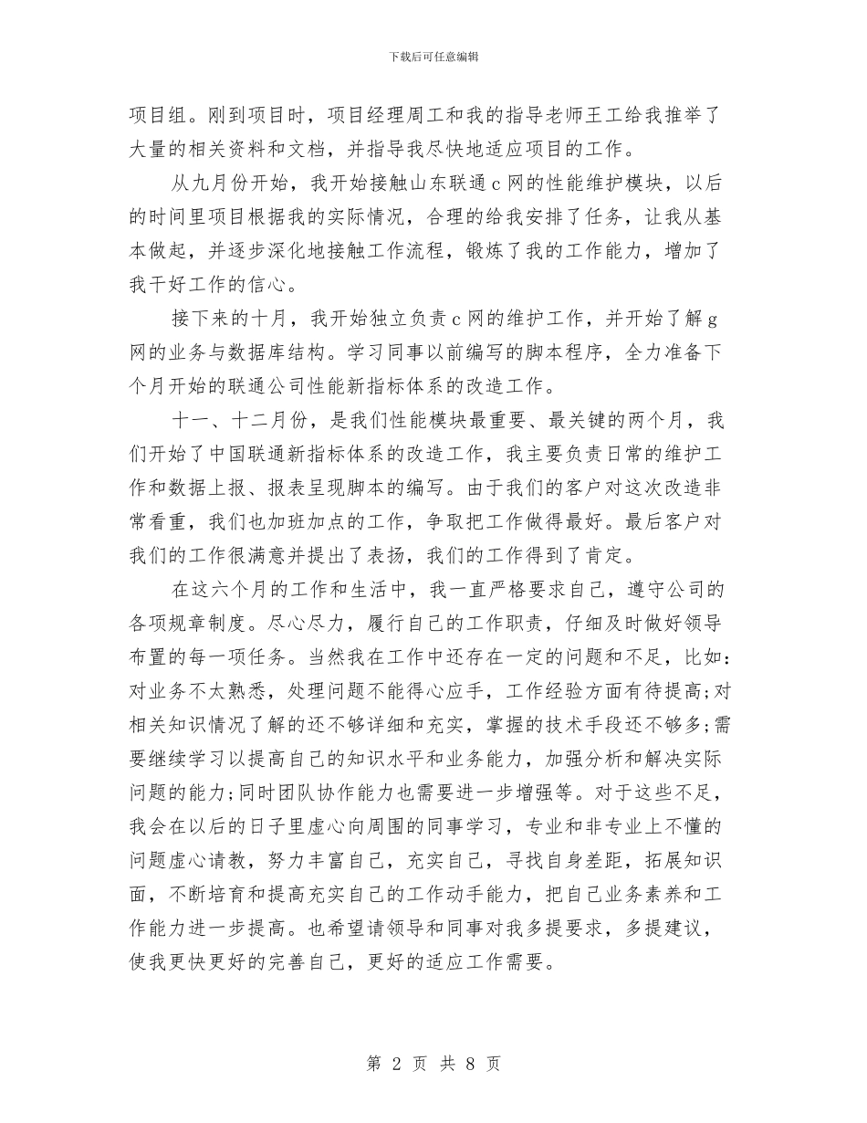 新员工试用期个人工作总结2024与新员工试用期个人工作总结范文汇编_第2页