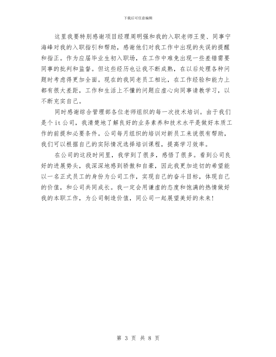 新员工试用期个人工作总结2024与新员工试用期个人工作总结范文汇编_第3页