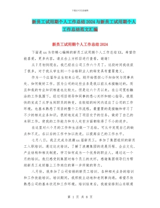 新员工试用期个人工作总结2024与新员工试用期个人工作总结范文汇编