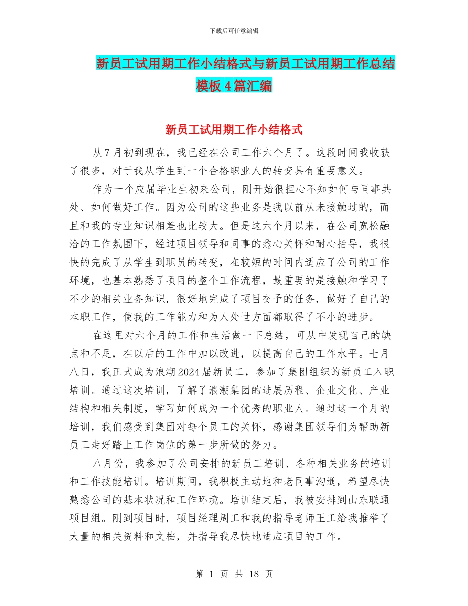 新员工试用期工作小结格式与新员工试用期工作总结模板4篇汇编_第1页