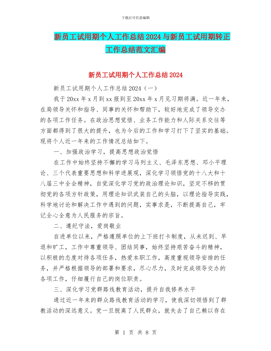 新员工试用期个人工作总结2024与新员工试用期转正工作总结范文汇编_第1页
