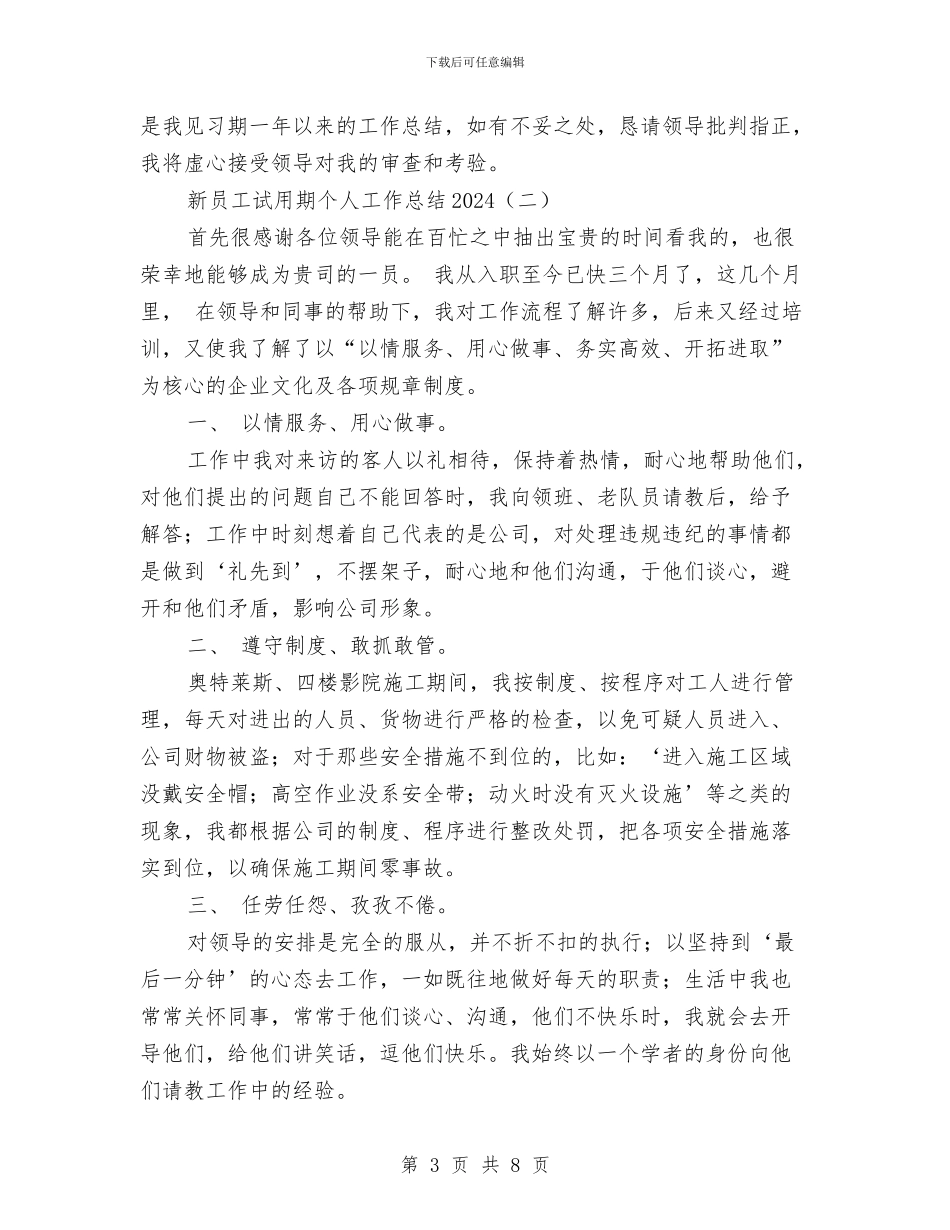 新员工试用期个人工作总结2024与新员工试用期转正工作总结范文汇编_第3页