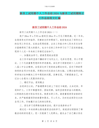 新员工试用期个人工作总结2024与新员工试用期转正工作总结范文汇编