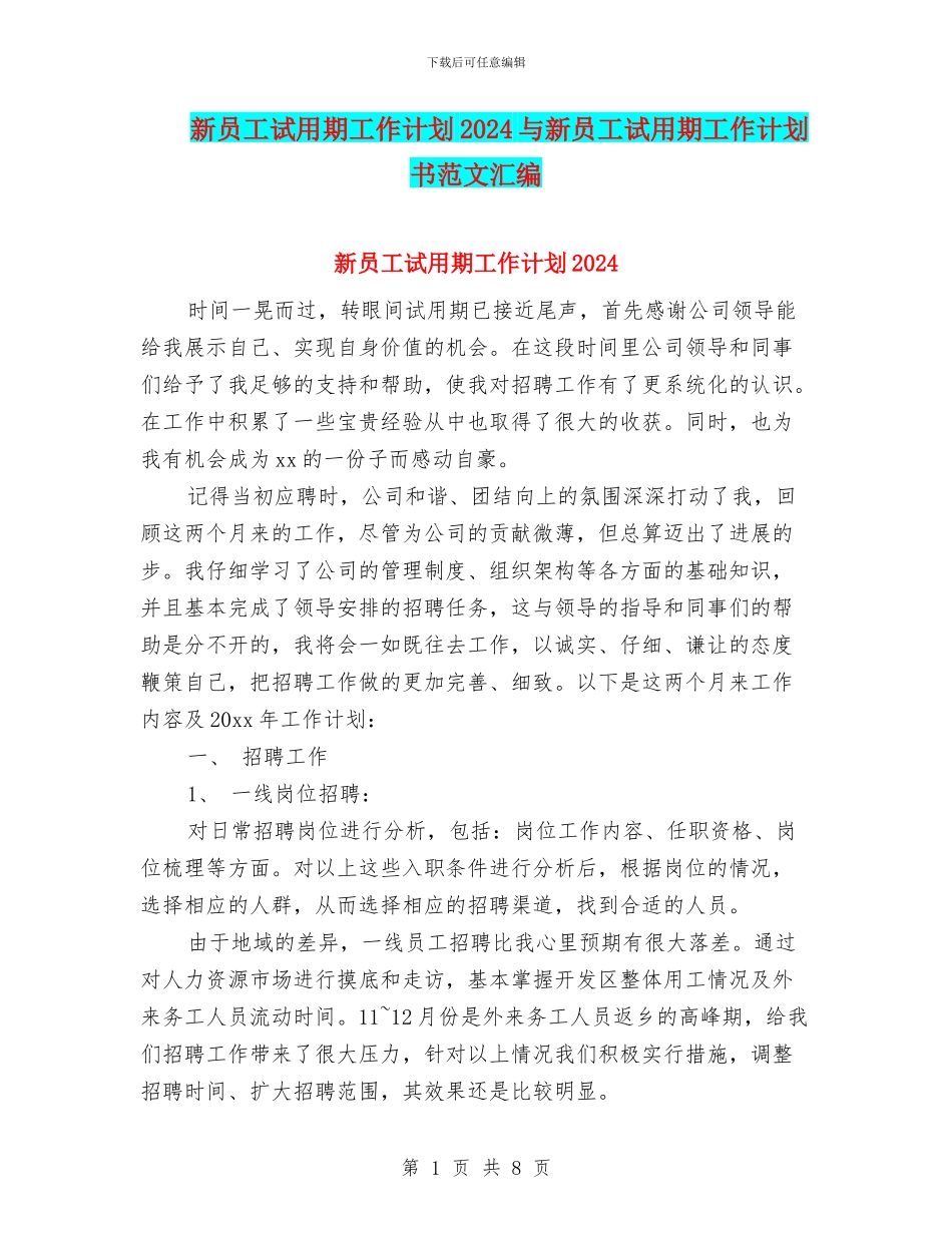 新员工试用期工作计划2024与新员工试用期工作计划书范文汇编_第1页