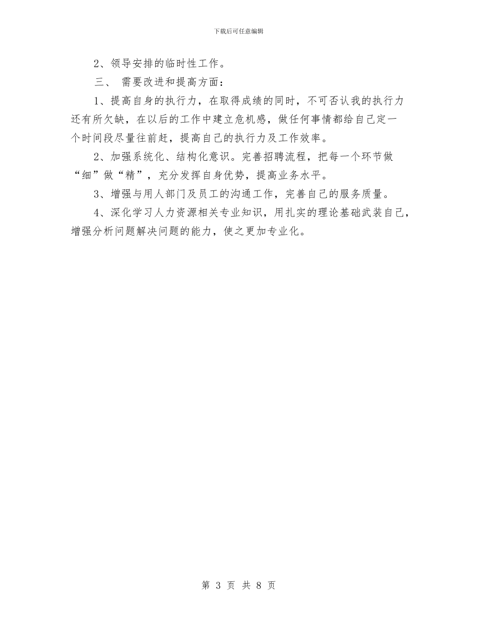 新员工试用期工作计划2024与新员工试用期工作计划书范文汇编_第3页