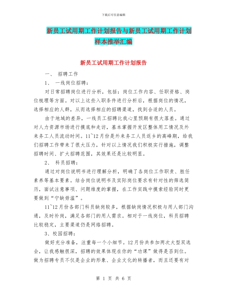 新员工试用期工作计划报告与新员工试用期工作计划样本推荐汇编_第1页