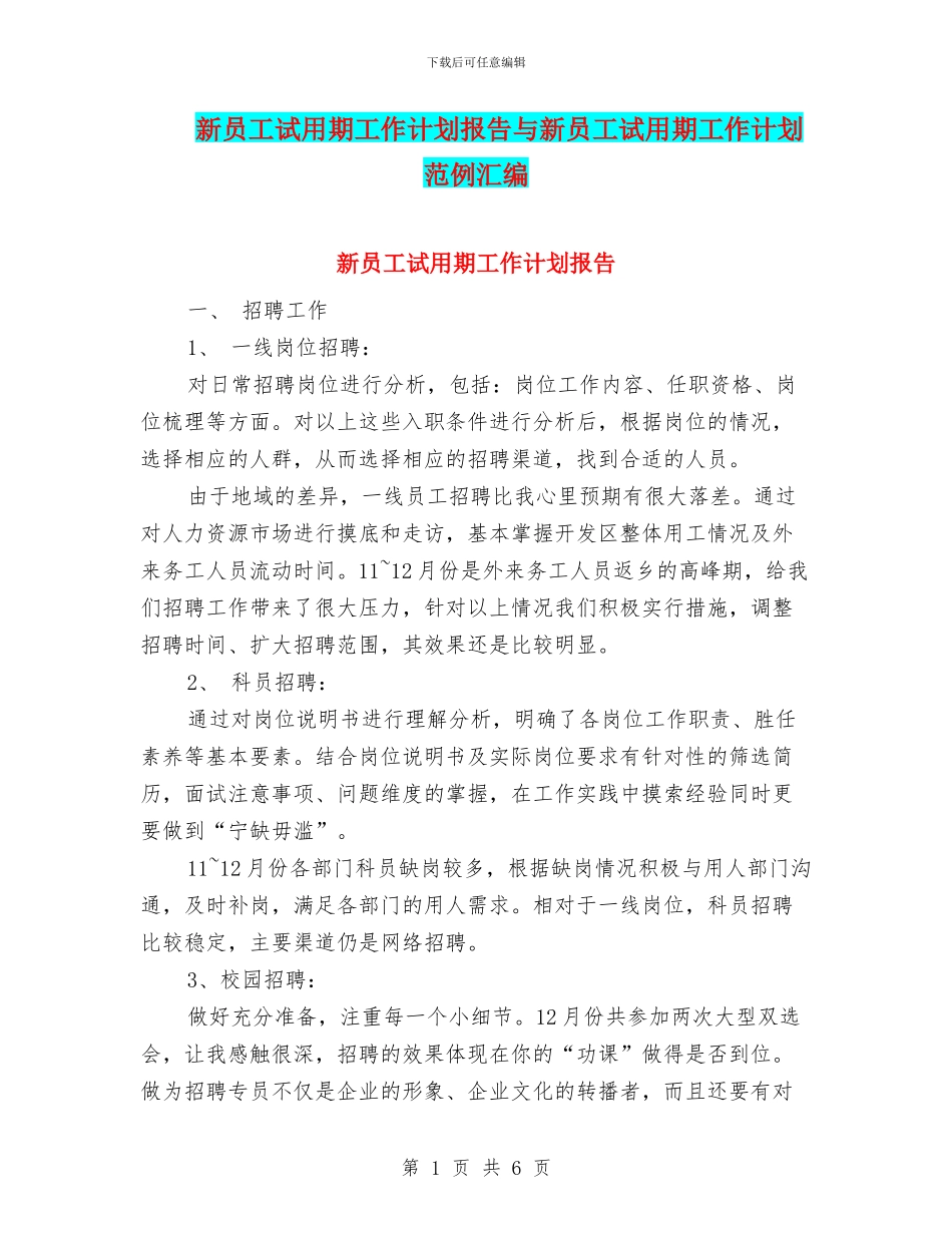 新员工试用期工作计划报告与新员工试用期工作计划范例汇编_第1页
