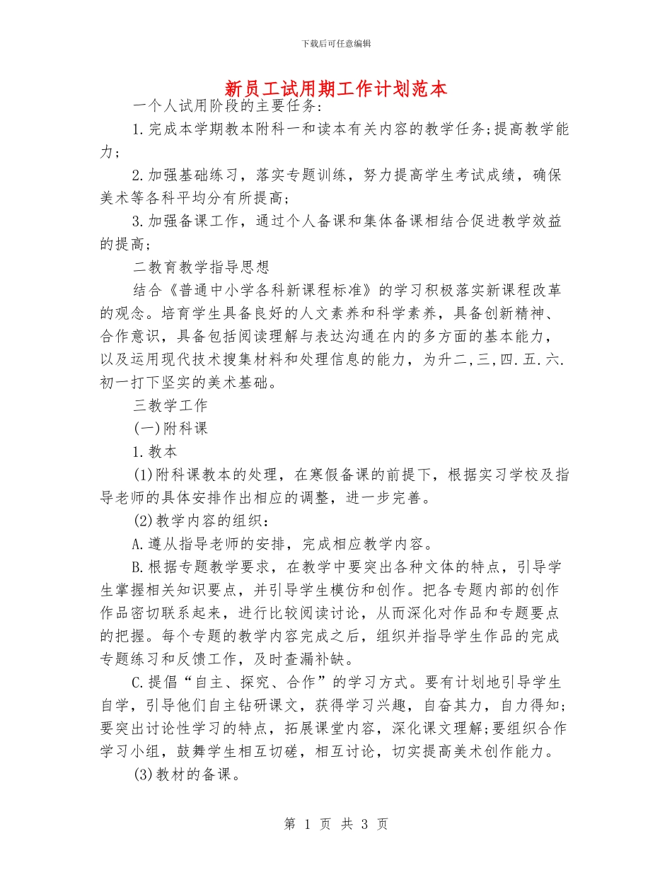 新员工试用期工作计划范本_第1页