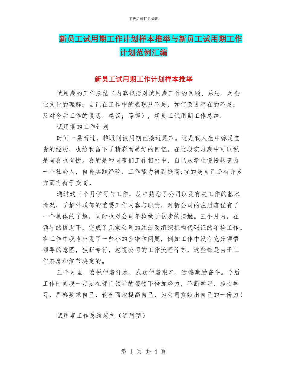 新员工试用期工作计划样本推荐与新员工试用期工作计划范例汇编_第1页