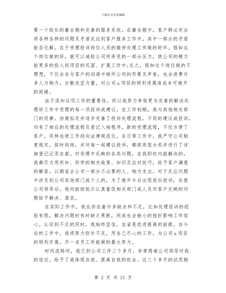 新员工试用期工作总结3篇与新员工试用期工作总结模板4篇汇编_第2页