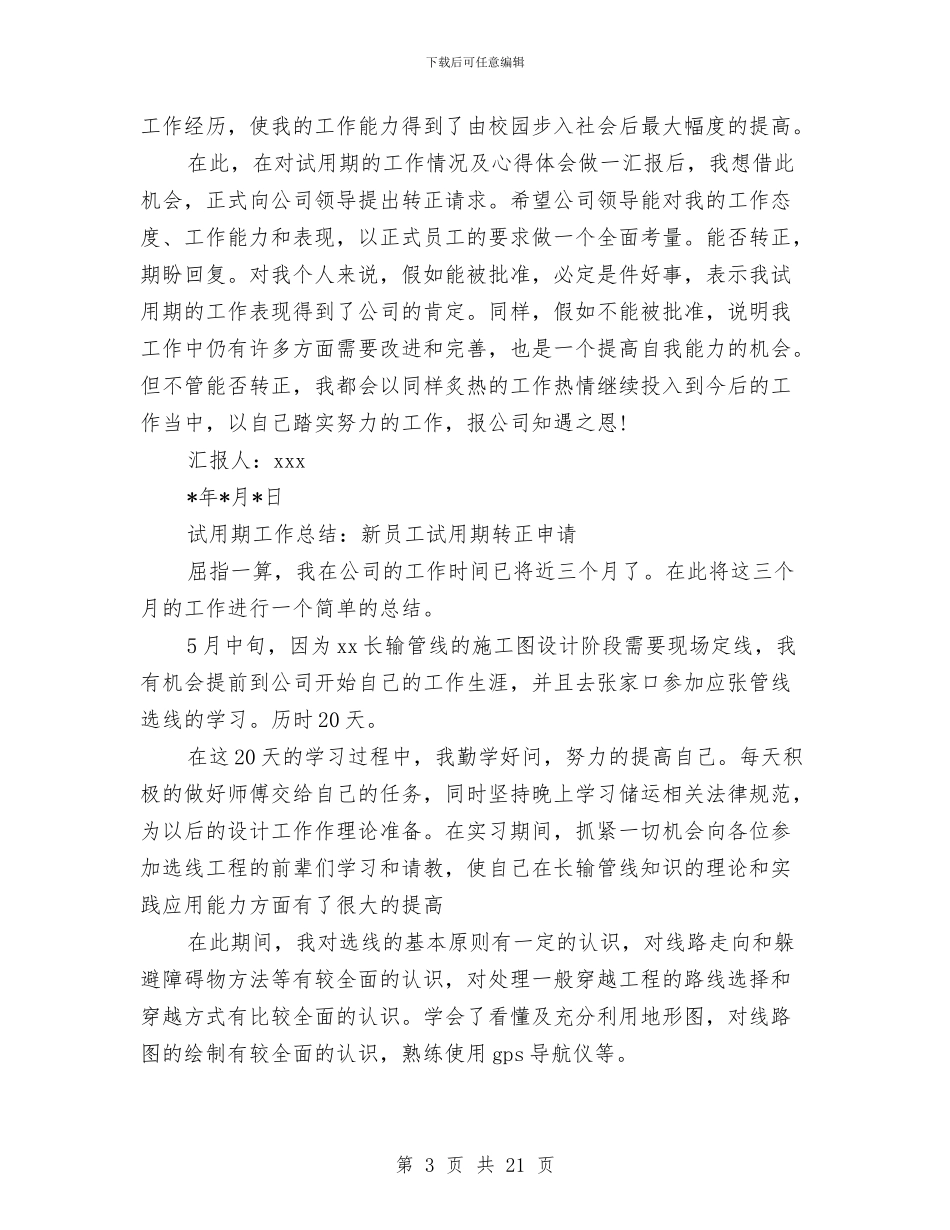 新员工试用期工作总结3篇与新员工试用期工作总结模板4篇汇编_第3页