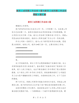 新员工试用期工作总结3篇与新员工试用期工作总结模板4篇汇编