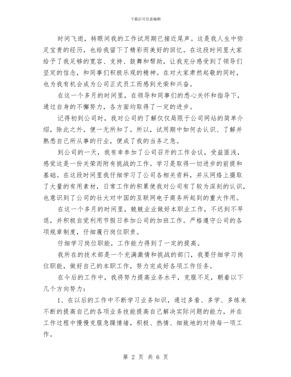 新员工试用期工作总结2024与新员工试用期工作总结例文汇编_第2页