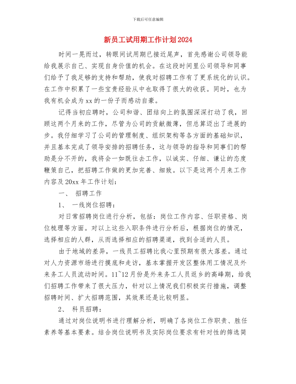 新员工试用期工作计划与新员工试用期工作计划2024汇编_第2页