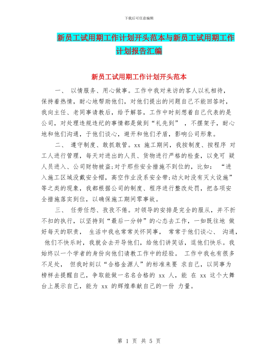 新员工试用期工作计划开头范本与新员工试用期工作计划报告汇编_第1页