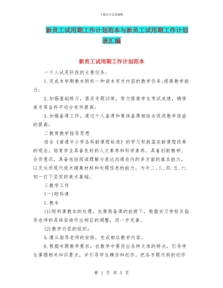 新员工试用期工作计划范本与新员工试用期工作计划表汇编