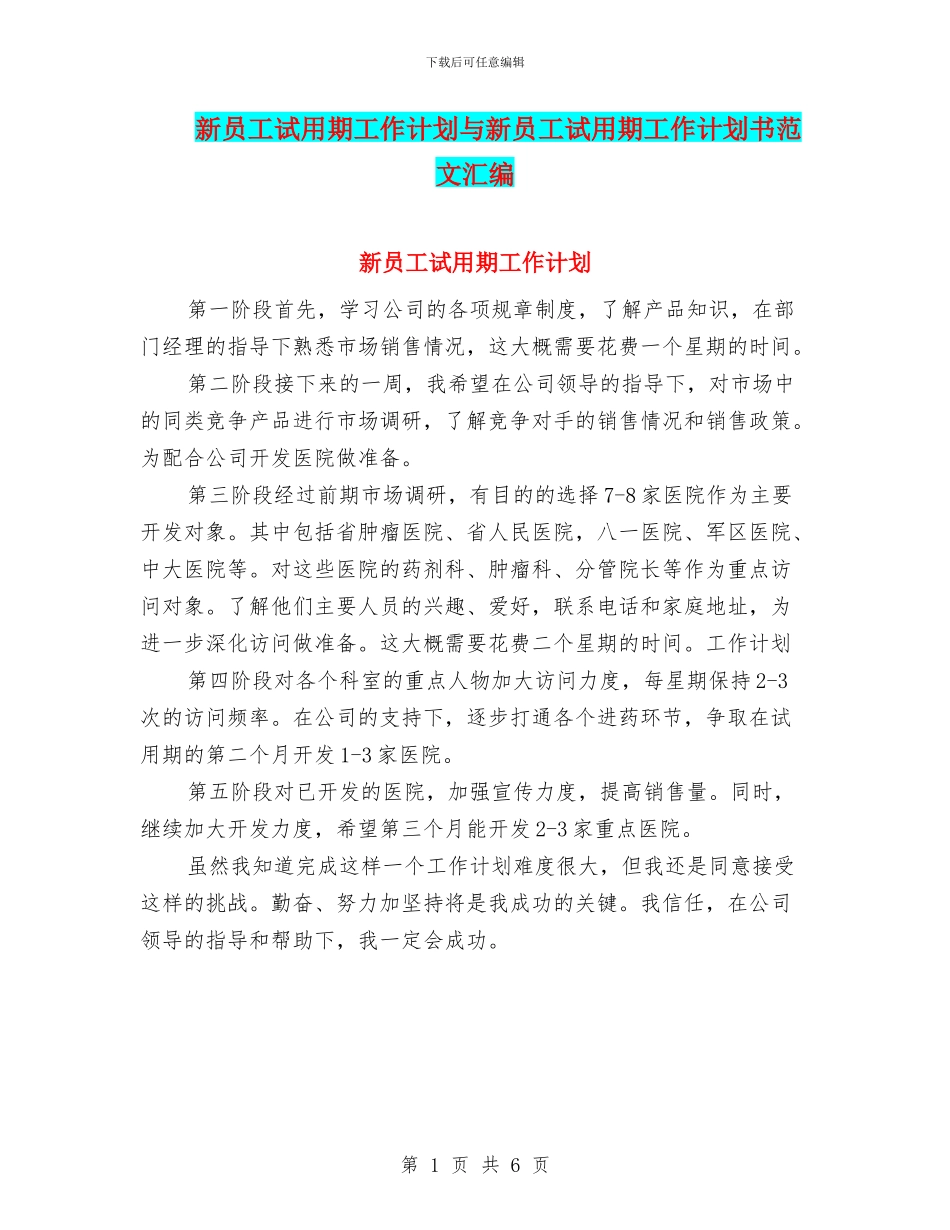 新员工试用期工作计划与新员工试用期工作计划书范文汇编_第1页