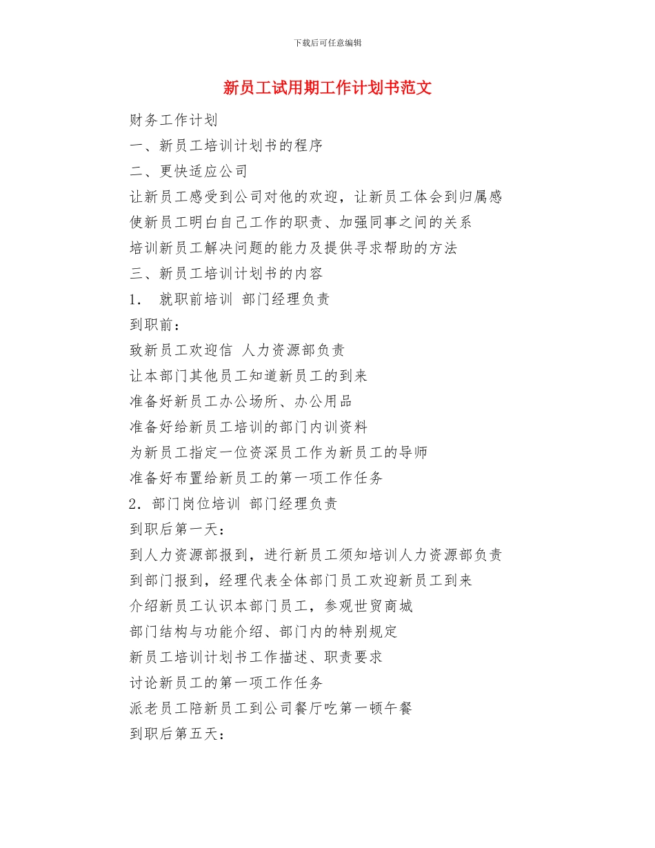 新员工试用期工作计划与新员工试用期工作计划书范文汇编_第2页