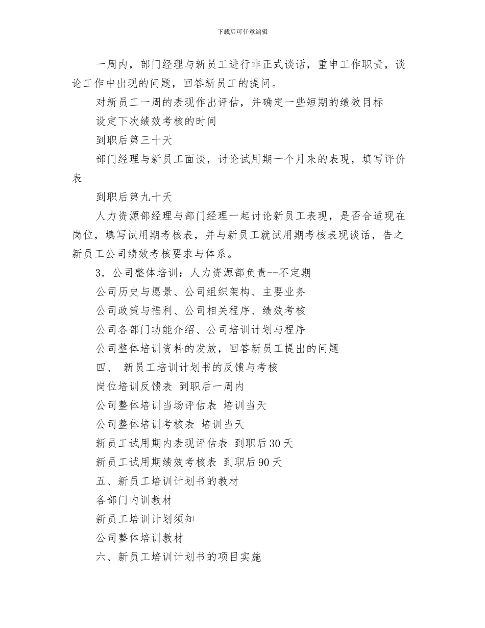 新员工试用期工作计划与新员工试用期工作计划书范文汇编_第3页