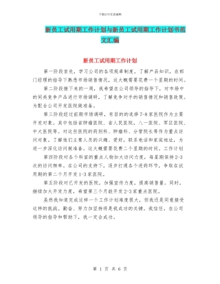 新员工试用期工作计划与新员工试用期工作计划书范文汇编