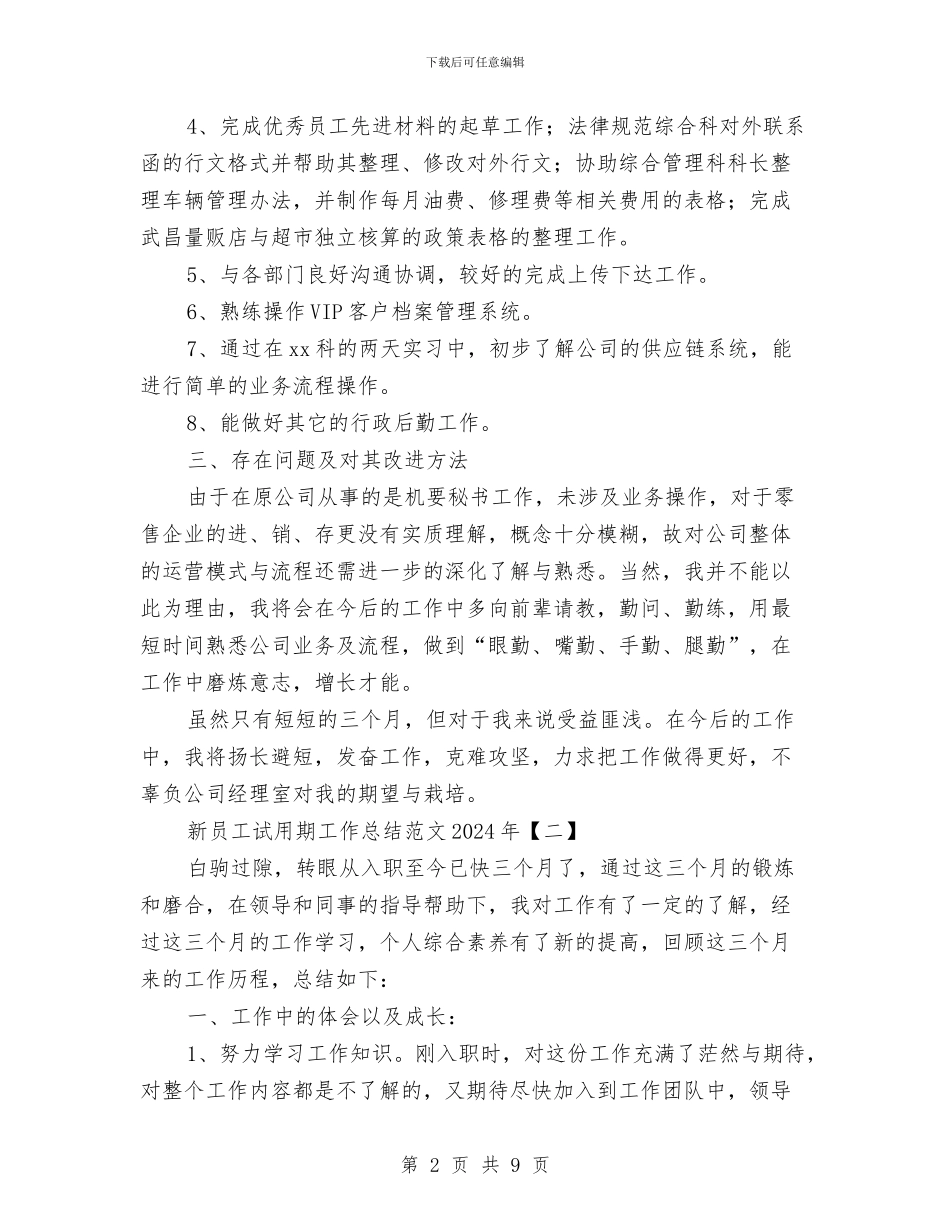 新员工试用期工作总结范文2024年与新员工试用期月工作总结汇编_第2页