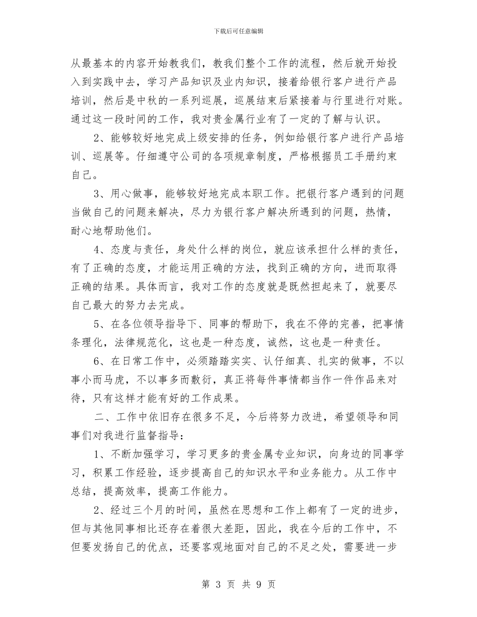 新员工试用期工作总结范文2024年与新员工试用期月工作总结汇编_第3页