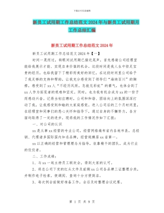 新员工试用期工作总结范文2024年与新员工试用期月工作总结汇编