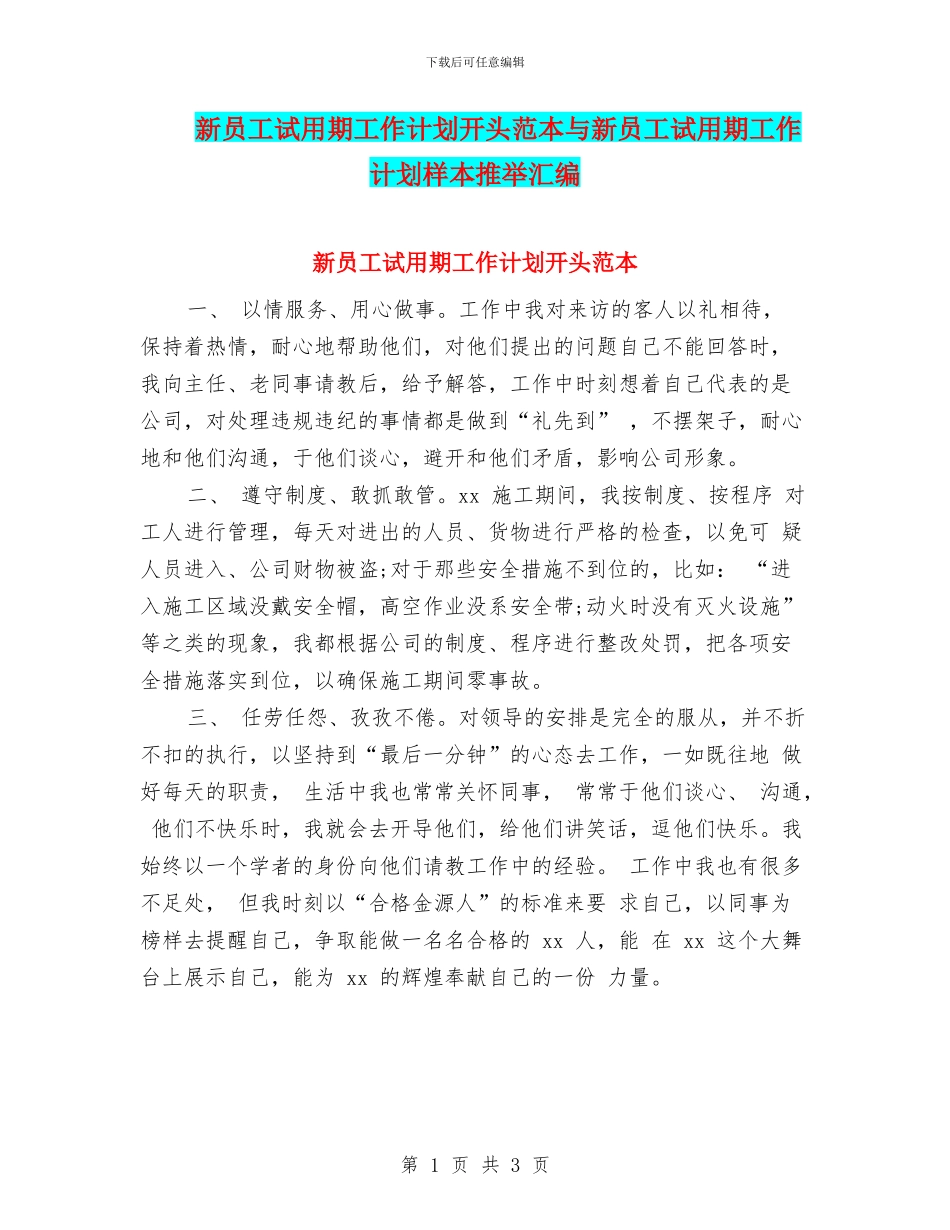 新员工试用期工作计划开头范本与新员工试用期工作计划样本推荐汇编_第1页