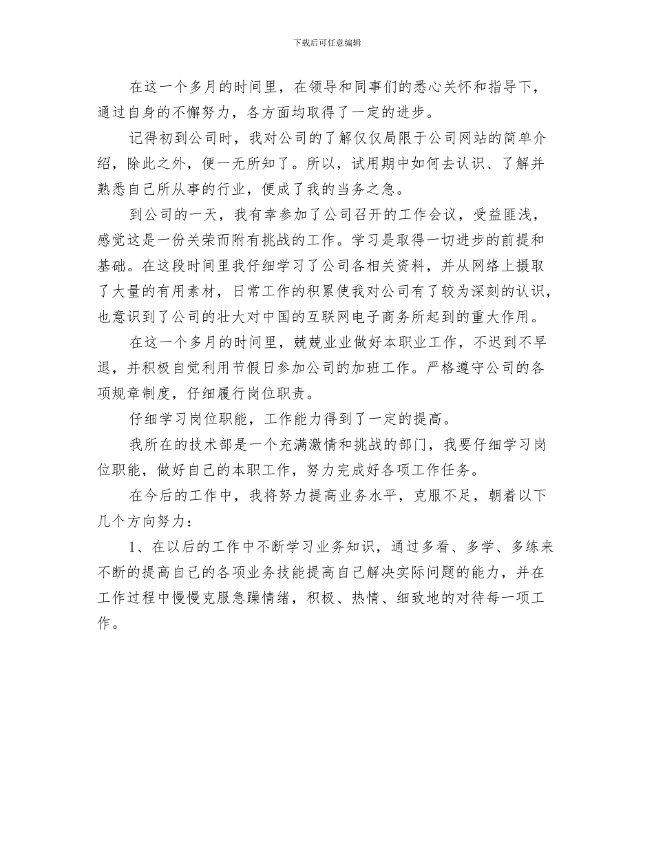 新员工试用期工作计划开头范本与新员工试用期工作计划样本推荐汇编_第3页