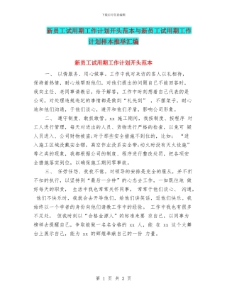 新员工试用期工作计划开头范本与新员工试用期工作计划样本推荐汇编