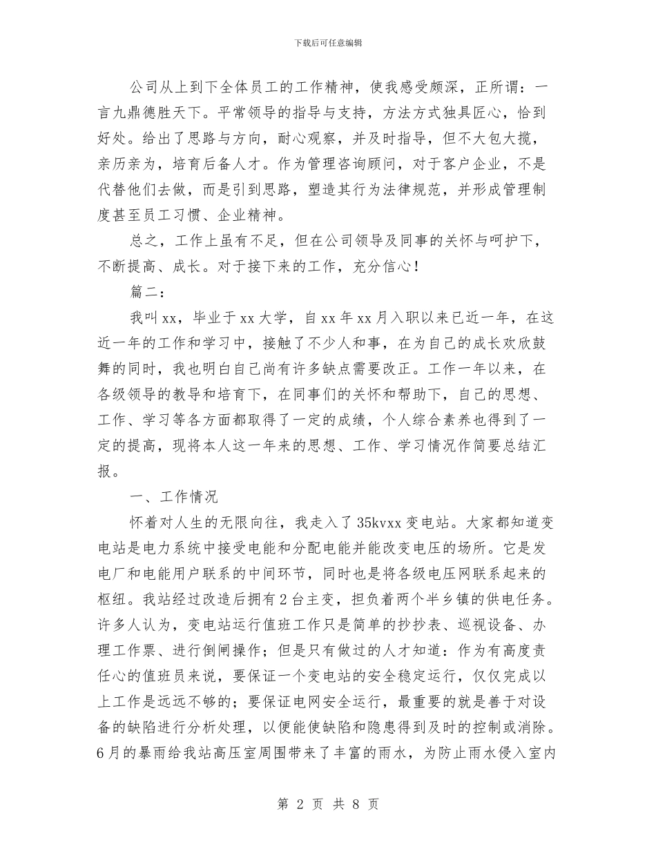 新员工试用期满转正工作总结与新员工试用期转正工作总结汇编_第2页