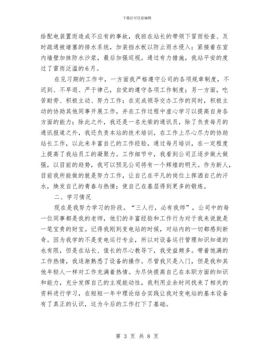 新员工试用期满转正工作总结与新员工试用期转正工作总结汇编_第3页