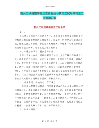 新员工试用期满转正工作总结与新员工试用期转正工作总结汇编