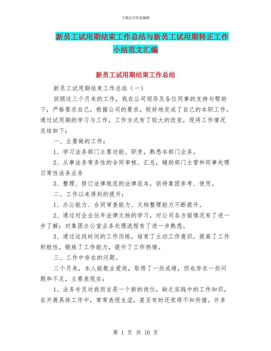 新员工试用期结束工作总结与新员工试用期转正工作小结范文汇编_第1页