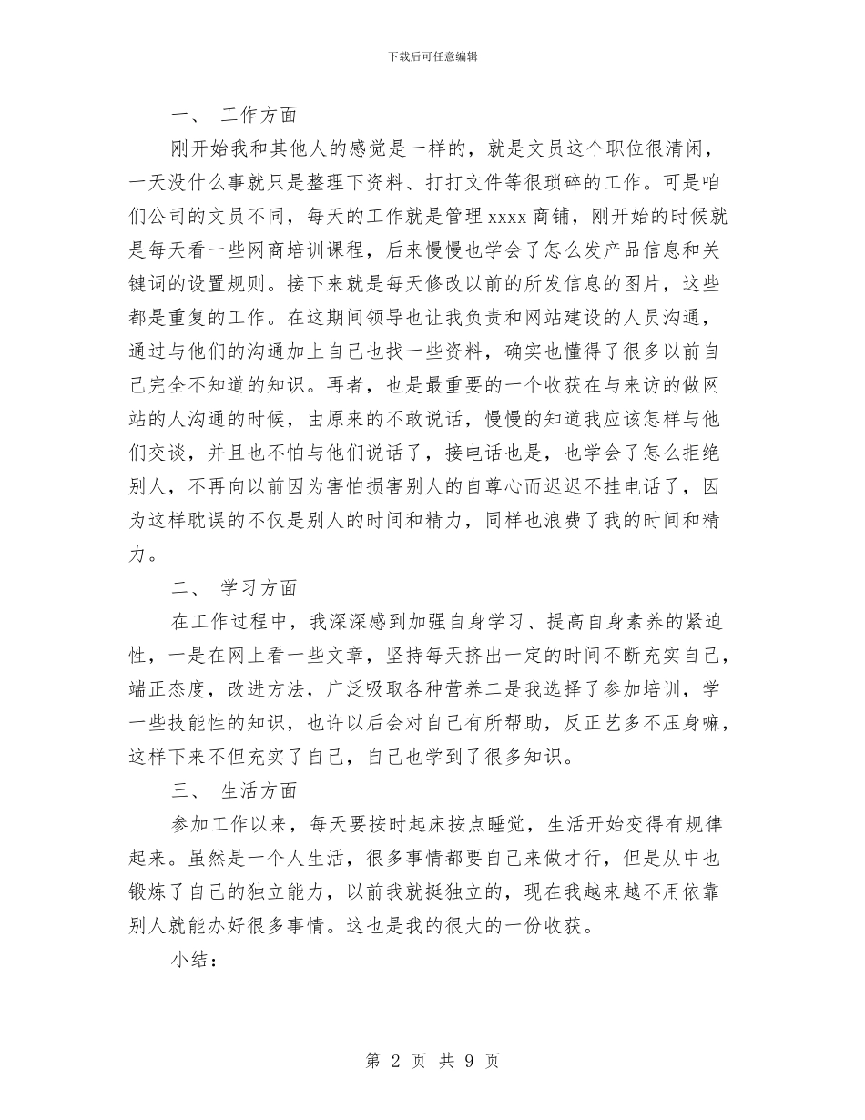 新员工试用期转正工作小结范文与新员工试用期转正工作总结汇编_第2页