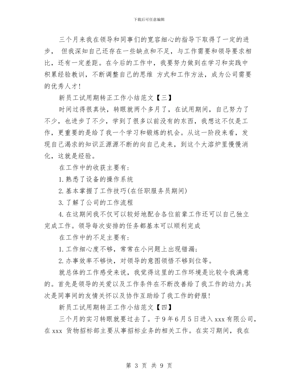 新员工试用期转正工作小结范文与新员工试用期转正工作总结汇编_第3页
