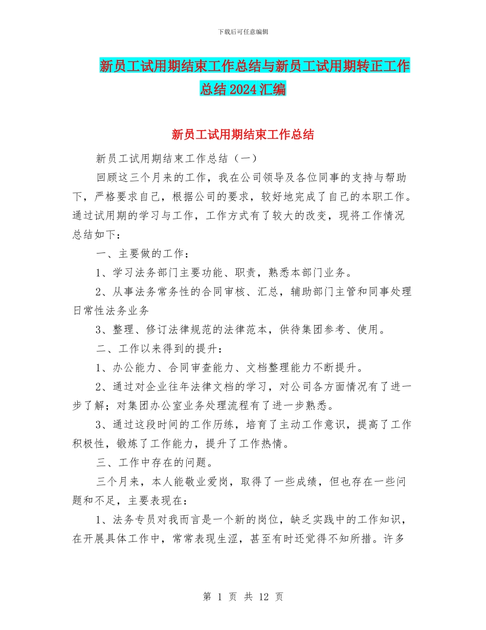 新员工试用期结束工作总结与新员工试用期转正工作总结2024汇编_第1页