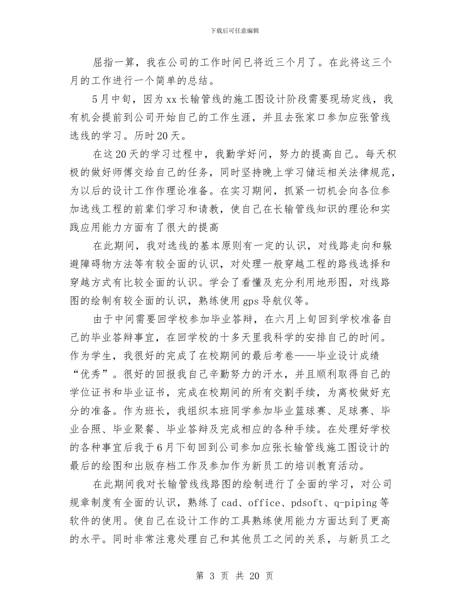 新员工试用期转正工作总结4篇与新员工试用期转正工作总结报告汇编_第3页