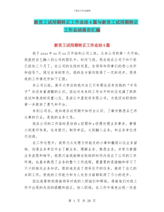 新员工试用期转正工作总结4篇与新员工试用期转正工作总结报告汇编