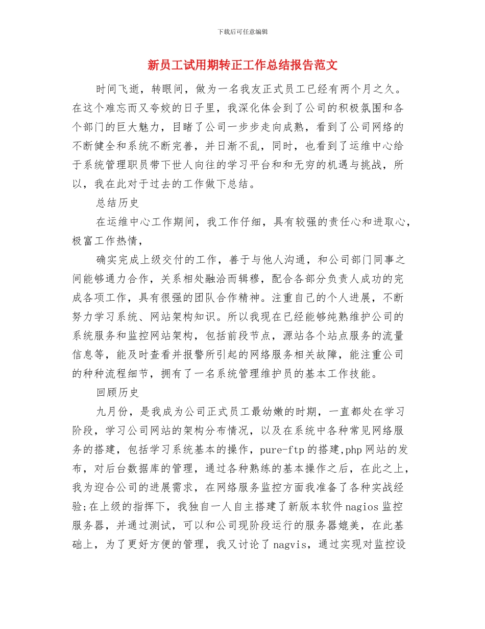 新员工试用期转正工作总结2024与新员工试用期转正工作总结报告范文汇编_第3页