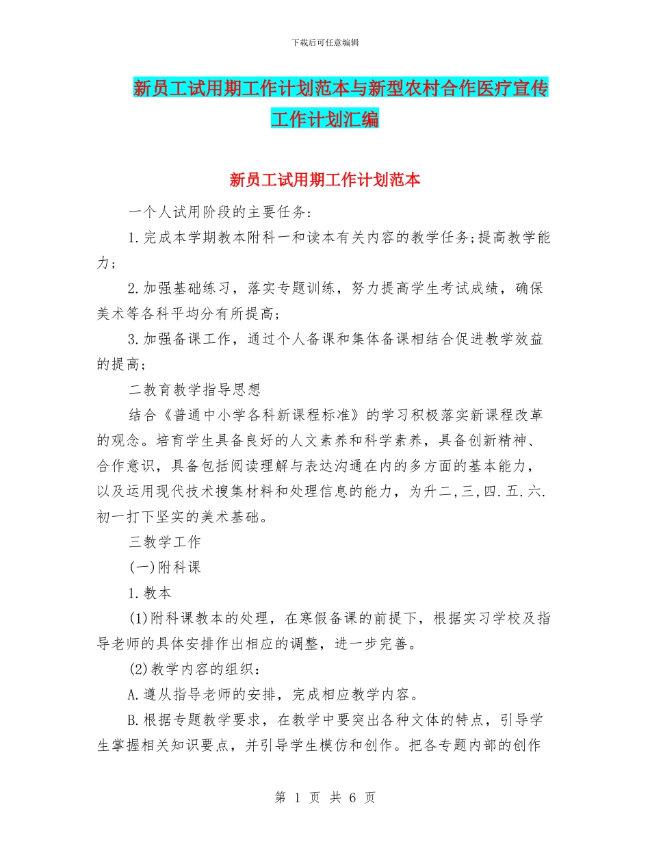 新员工试用期工作计划范本与新型农村合作医疗宣传工作计划汇编_第1页